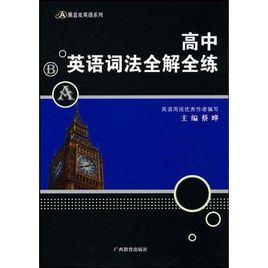 黑藍皮英語系列·高中英語詞法全解全練