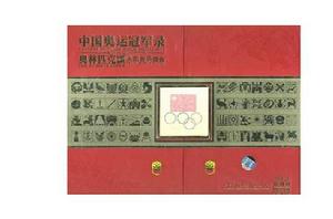 中國奧運冠軍錄 中國奧運冠軍錄