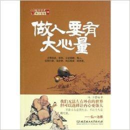 做人要有大心量 做人要有大心量