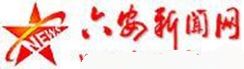 六安新聞網 六安新聞網