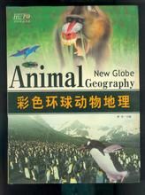 《彩色環球動物地理》 《彩色環球動物地理》
