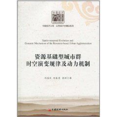資源基礎型城市群時空演變規律及動力機制 資源基礎型城市群時空演變規律及動力機制