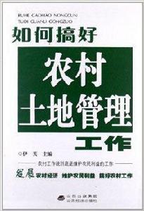 如何搞好農村土地管理工作 如何搞好農村土地管理工作
