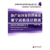 新產品開發管理體系謝寧試驗設計指南 新產品開發管理體系謝寧試驗設計指南