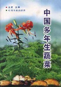 中國多年生蔬菜 中國多年生蔬菜