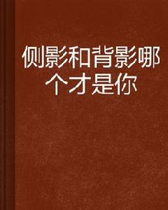 側影和背影哪個才是你 側影和背影哪個才是你
