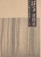 往事堪回首 往事堪回首