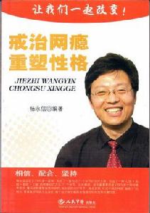 戒治網癮重塑性格 戒治網癮重塑性格