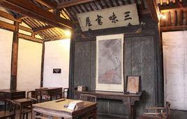 三味書屋[紹興魯迅故里著名景點]