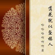 落花猶似墜樓人[哈哈哈啊啊啊小說作品]