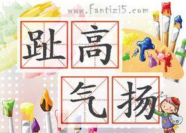 趾高氣揚· 趾高氣揚·