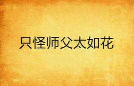 只怪師父太如花 只怪師父太如花