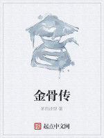 金骨傳 金骨傳