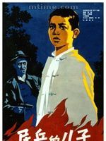 民兵的兒子 民兵的兒子