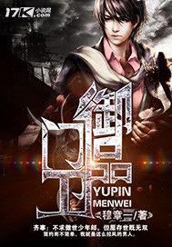 御品門衛 御品門衛