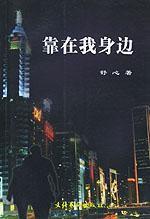 靠在我身邊 靠在我身邊