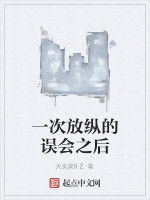 一次放縱的誤會之後 一次放縱的誤會之後