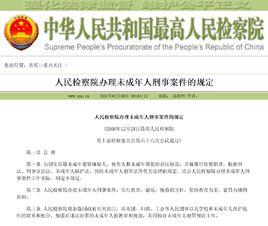 最高人民檢察院辦理未成年人刑事案件的規定 最高人民檢察院辦理未成年人刑事案件的規定