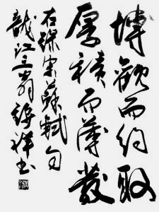 書法藝術 黃錦祥作品欣賞