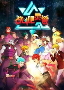 戰鬥吧靈獸 戰鬥吧靈獸