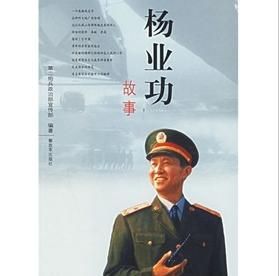 《楊業功故事》 《楊業功故事》