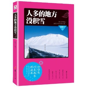 人多的地方沒積雪