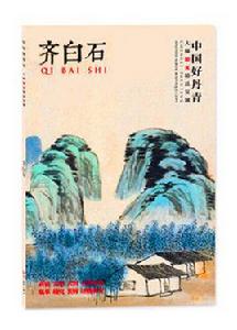 中國好丹青 ·大師冊頁精品複製· 齊白石 中國好丹青 ·大師冊頁精品複製· 齊白石