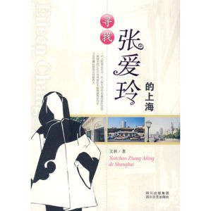 《尋找張愛玲的上海》 《尋找張愛玲的上海》