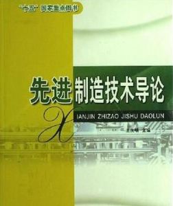 先進制造技術導論 先進制造技術導論