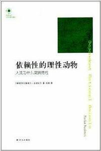 依賴性的理性動物:人類為什麼需要德性 依賴性的理性動物:人類為什麼需要德性