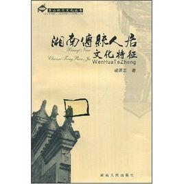 湖南傳統人居文化特徵 湖南傳統人居文化特徵