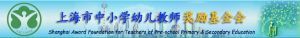 上海市浦東新區中國小幼兒教師獎勵基金會 上海市浦東新區中國小幼兒教師獎勵基金會