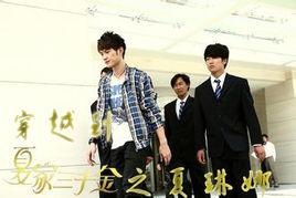 穿越到夏家三千金之夏琳娜 穿越到夏家三千金之夏琳娜