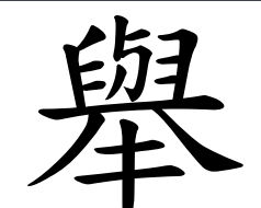 舉”的繁體字“舉”