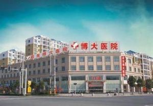 上海博大醫院 上海博大醫院