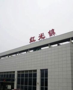紅光鎮[四川省成都市郫都區紅光鎮]