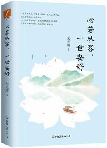 心若從容,一世安好 心若從容,一世安好