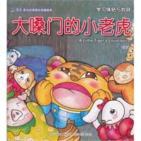 大嗓門的小老虎 大嗓門的小老虎