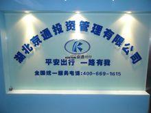 湖北京通投資管理有限公司
