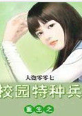 重生之校園特種兵[小說]