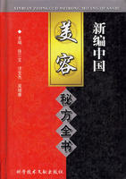 新編中國美容秘方全書