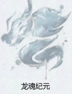 龍魂紀元 龍魂紀元