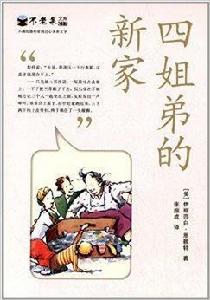 不老泉文庫017:四姐弟的新家 不老泉文庫017:四姐弟的新家