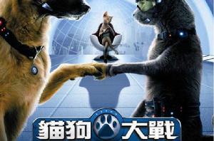 貓狗大戰1 貓狗大戰1