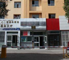 烏魯木齊市八一街道辦事處 烏魯木齊市八一街道辦事處
