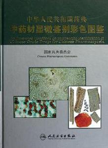 中華人民共和國藥典中藥材顯微鑑別彩色圖鑑 中華人民共和國藥典中藥材顯微鑑別彩色圖鑑