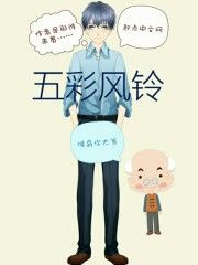 五彩風鈴 五彩風鈴