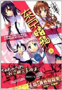 東京暗鴉4 東京暗鴉4