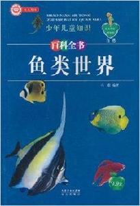 少年兒童知識百科全書:魚類世界 少年兒童知識百科全書:魚類世界