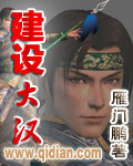 《建設大漢》 《建設大漢》